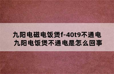 九阳电磁电饭煲f-40t9不通电 九阳电饭煲不通电是怎么回事